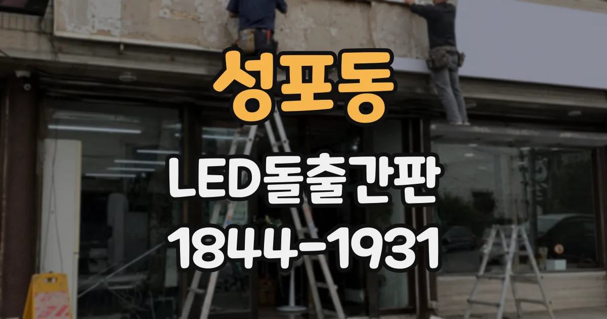 성포동 LED돌출간판