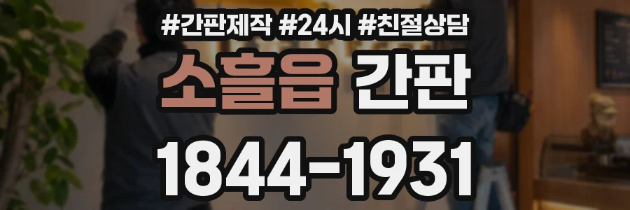 소흘읍 간판