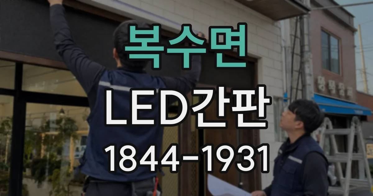복수면 LED간판