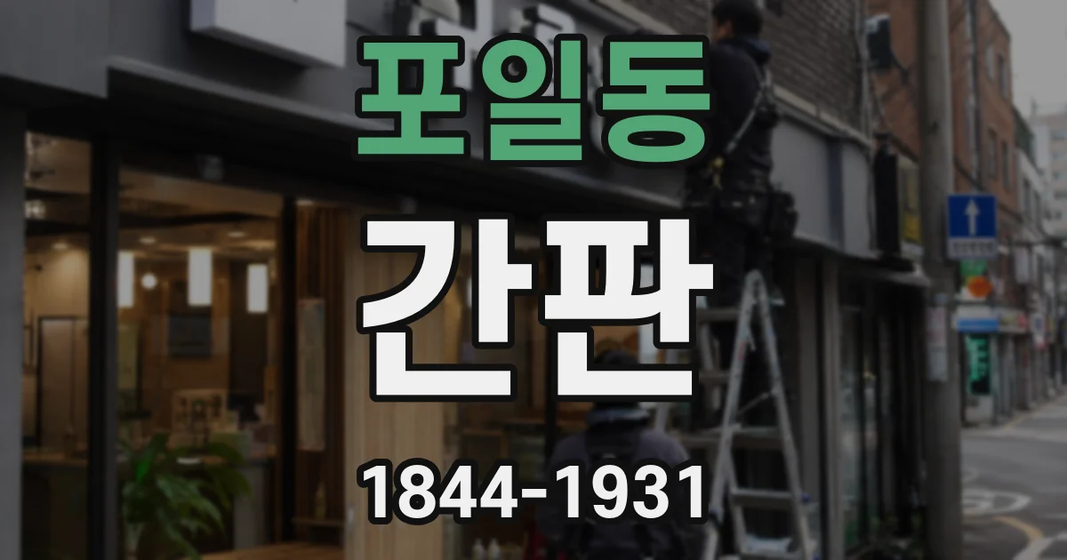 포일동 간판