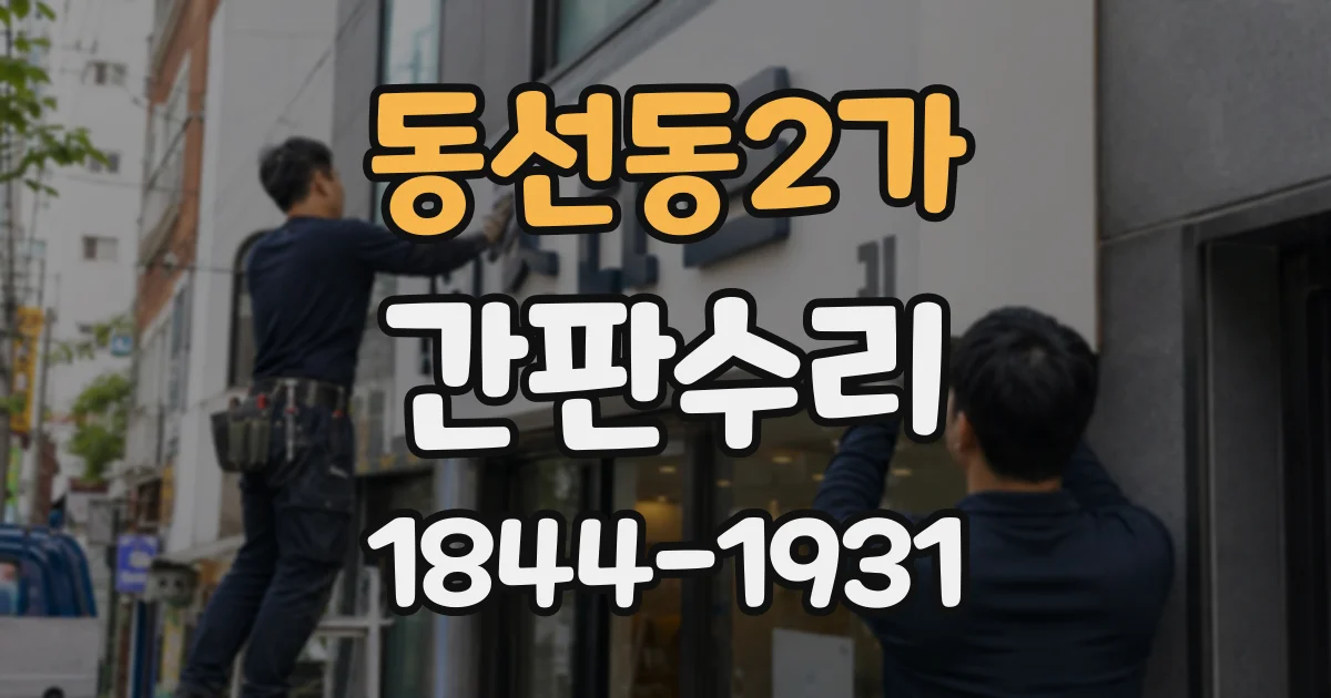 동선동2가 간판수리