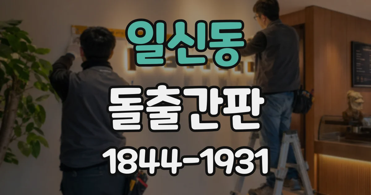 일신동 돌출간판