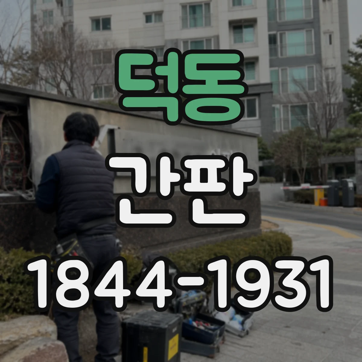 덕동 간판