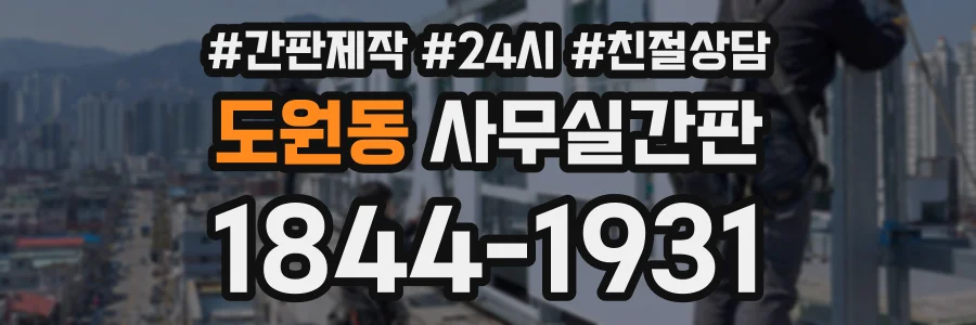 도원동 사무실간판 상담 전화 1844-1931
