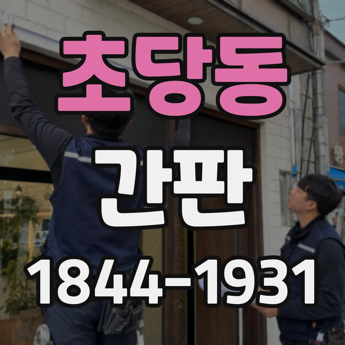 초당동 간판