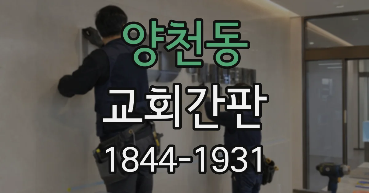 양천동 교회간판