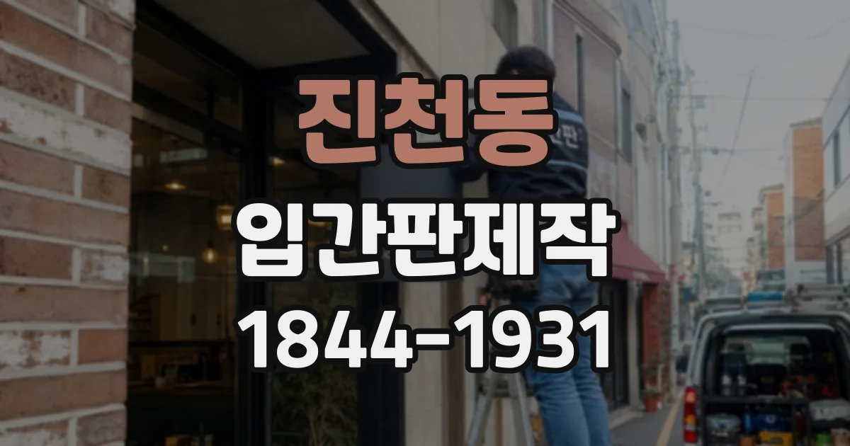 진천동 입간판제작