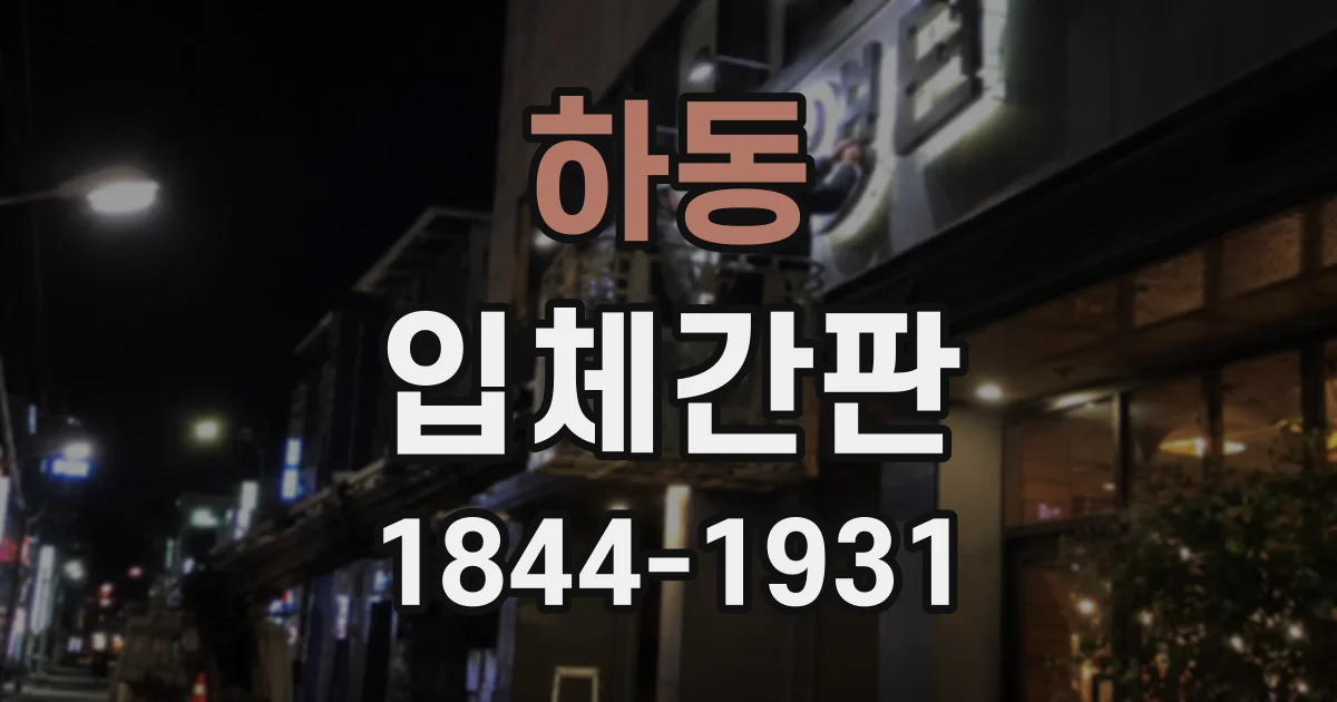 하동 입체간판