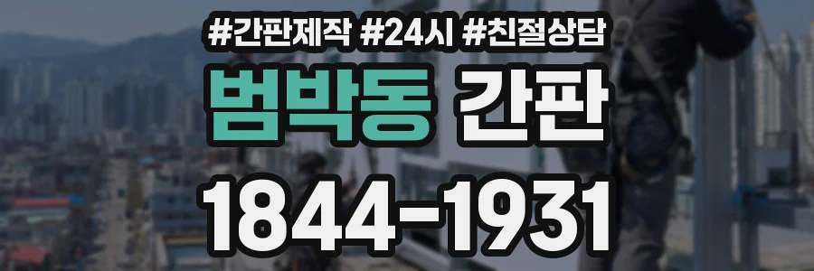 범박동 간판