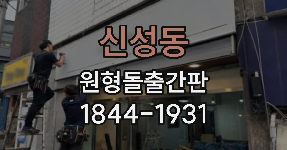 신성동 원형돌출간판