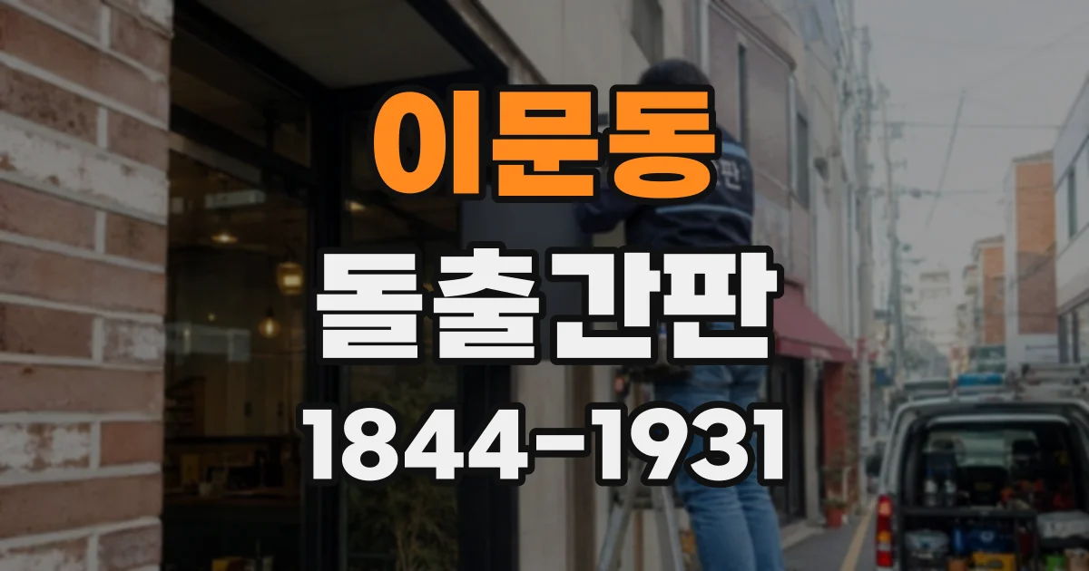 이문동 돌출간판