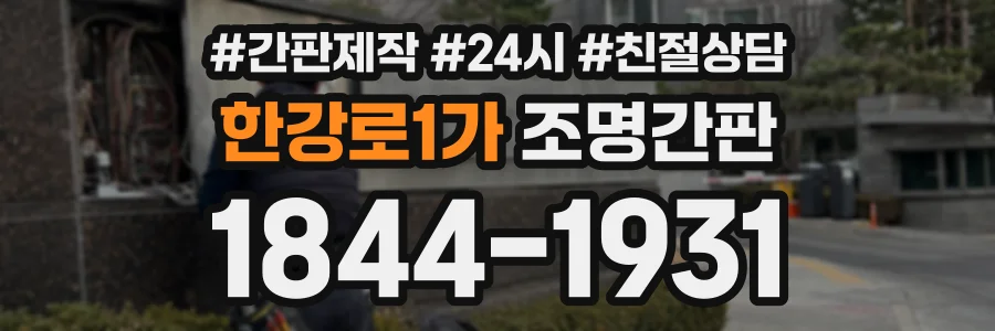 한강로1가 조명간판 상담 전화 1844-1931