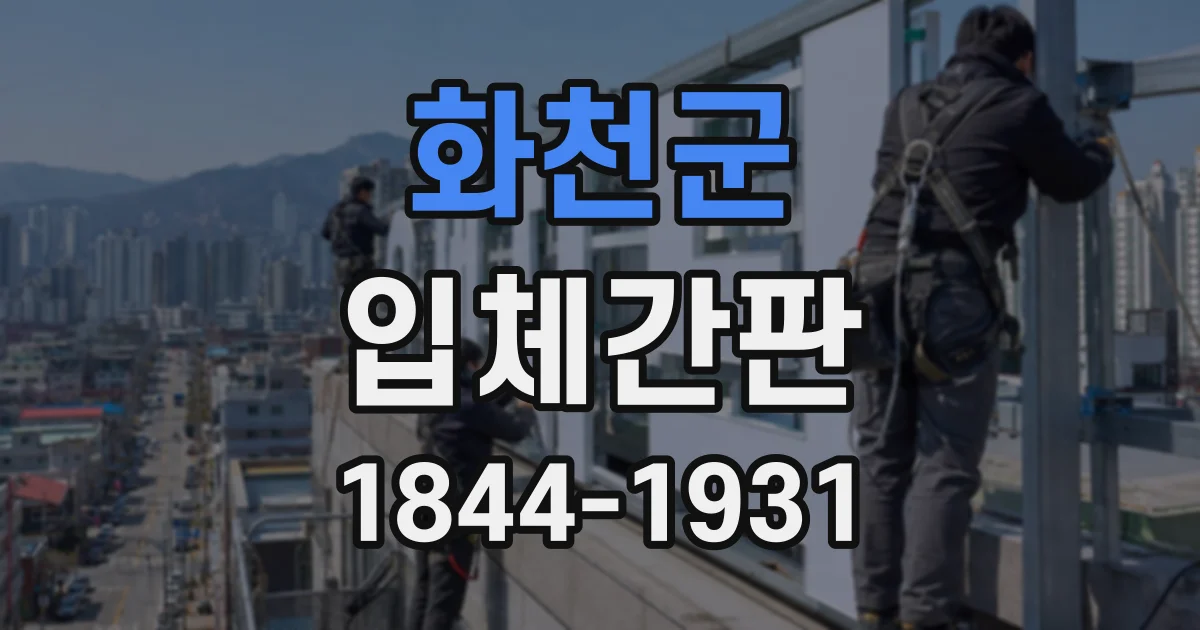 화천군 입체간판