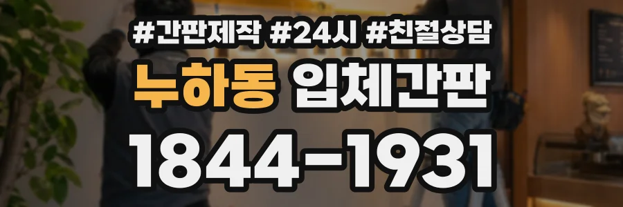 누하동 입체간판 상담 전화 1844-1931