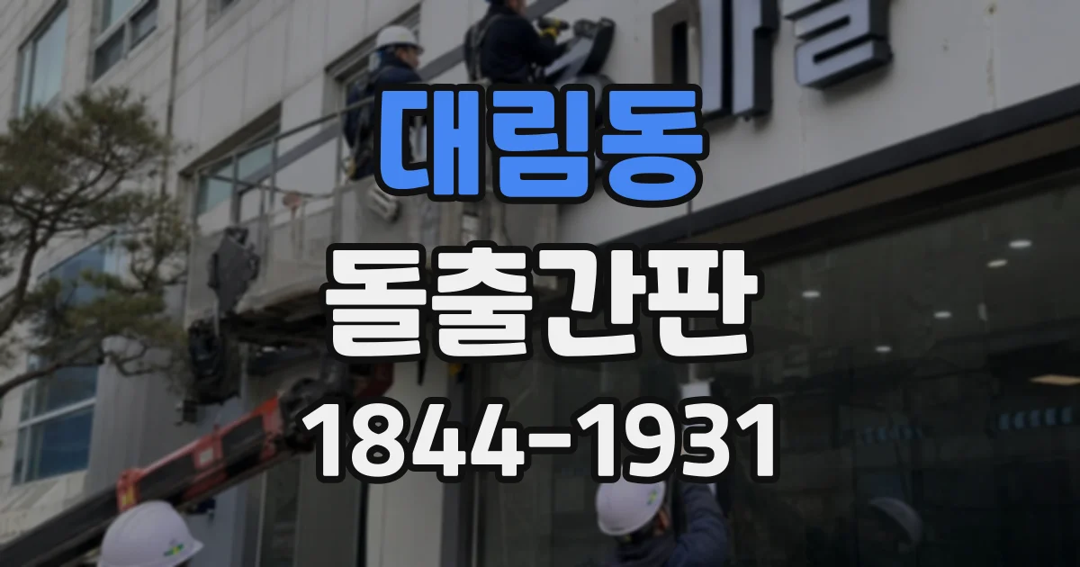 대림동 돌출간판
