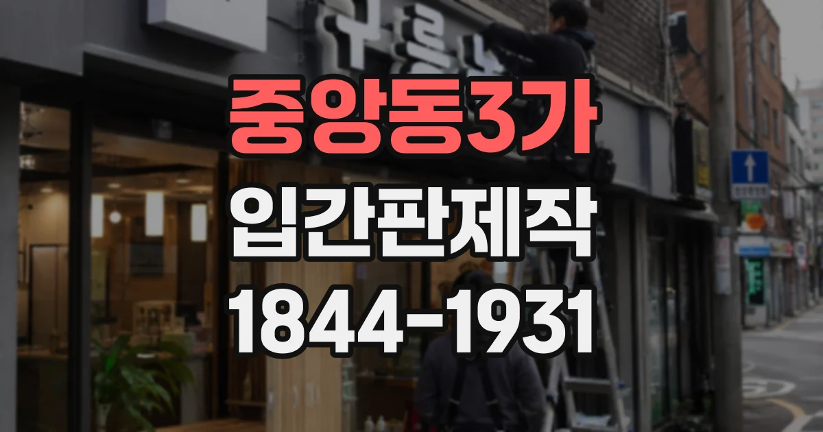 중앙동3가 입간판제작