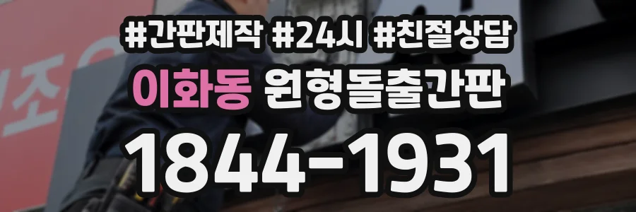 이화동 원형돌출간판 상담 전화 1844-1931