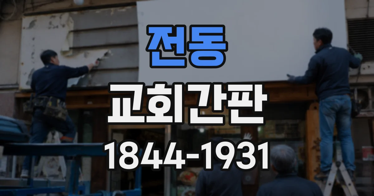 전동 교회간판