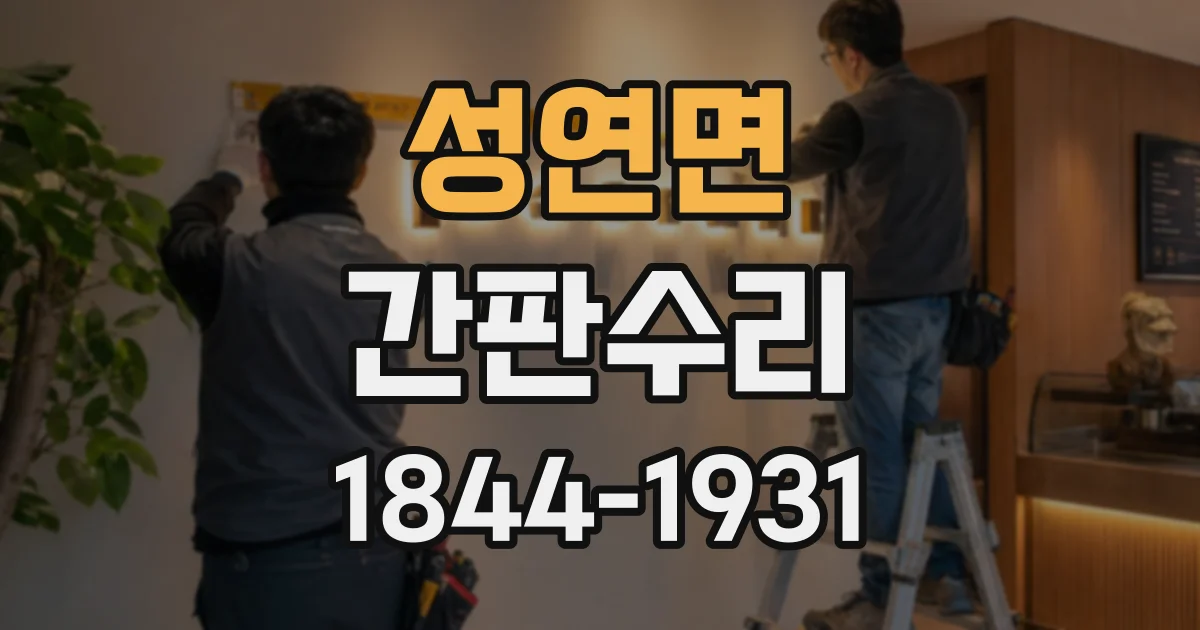 성연면 간판수리