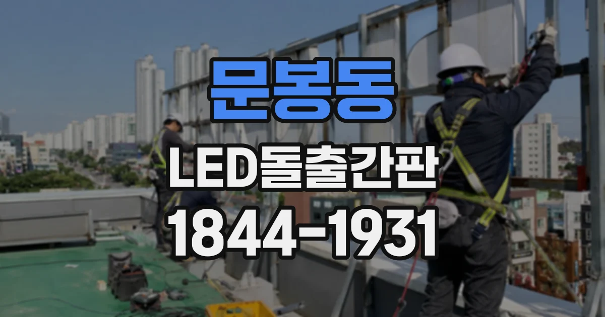 문봉동 LED돌출간판
