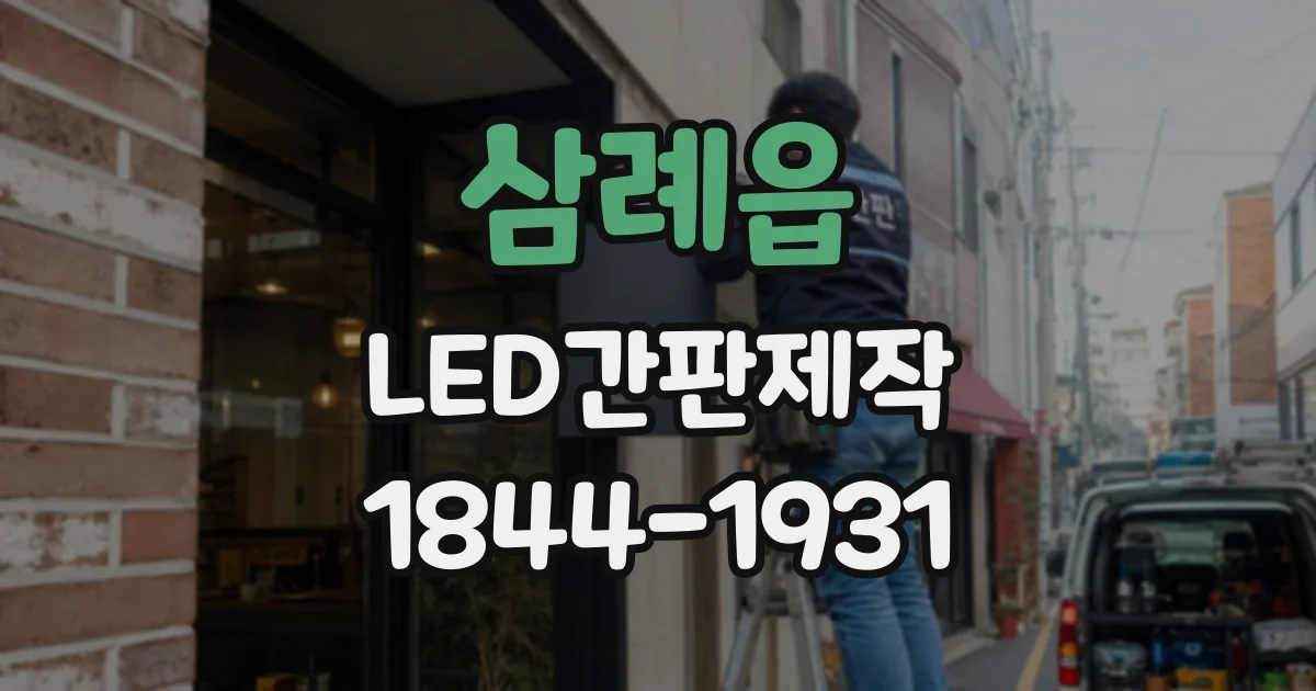 삼례읍 LED간판제작