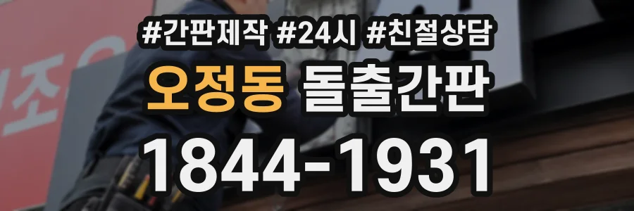 오정동 돌출간판 상담 전화 1844-1931