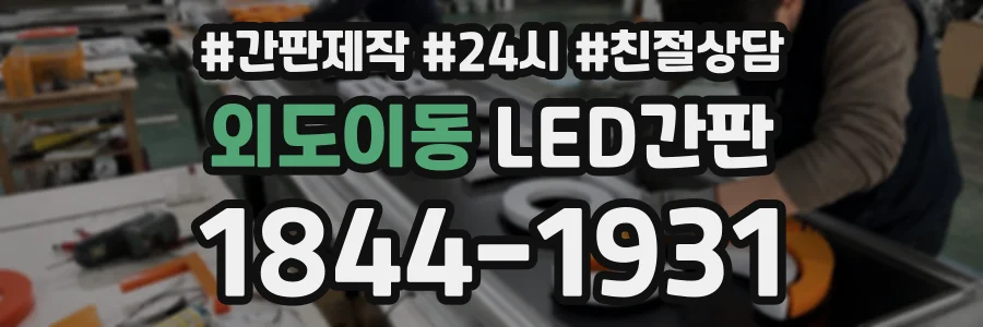 외도이동 LED간판 상담 전화 1844-1931