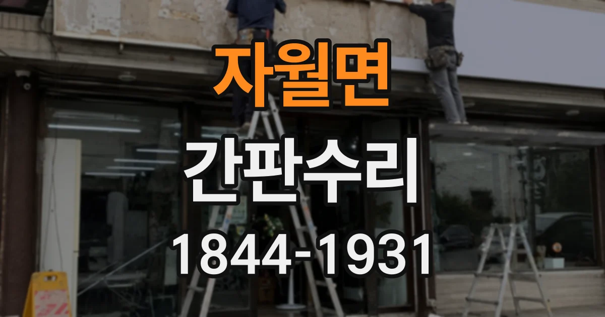 자월면 간판수리