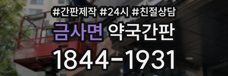 금사면 약국간판 상담 전화 1844-1931