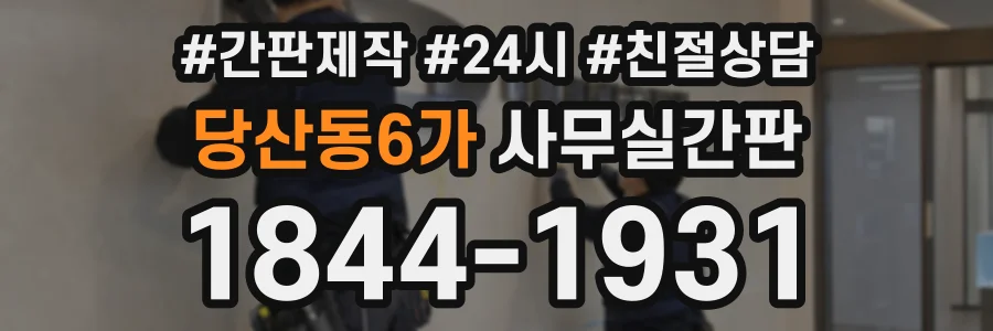 당산동6가 사무실간판 상담 전화 1844-1931