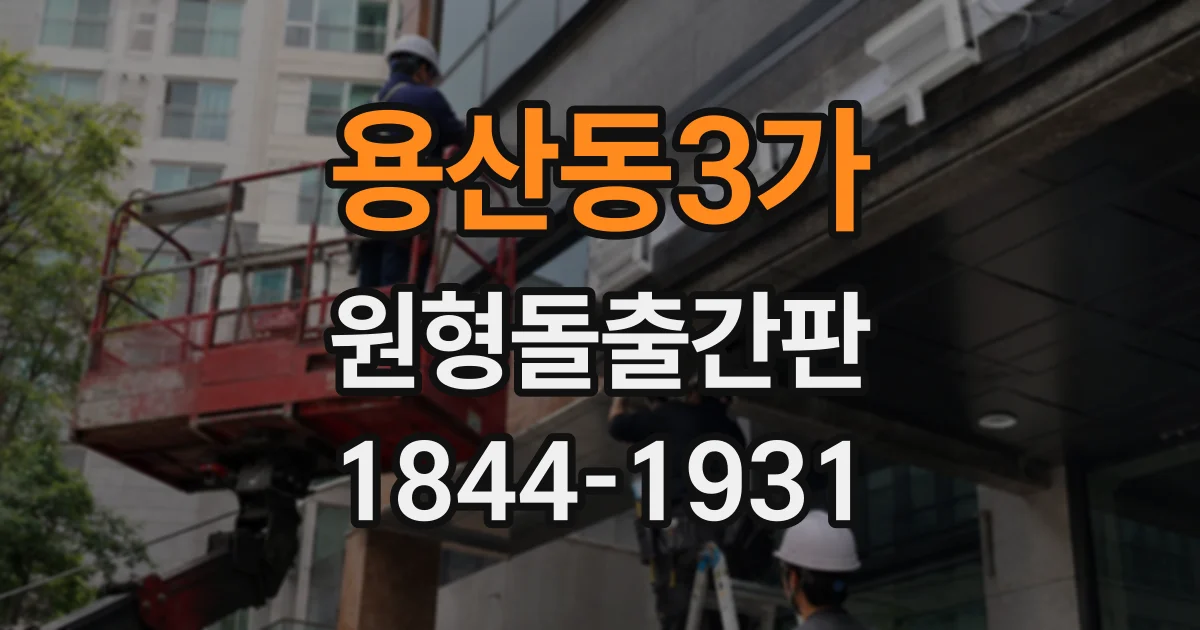용산동3가 원형돌출간판