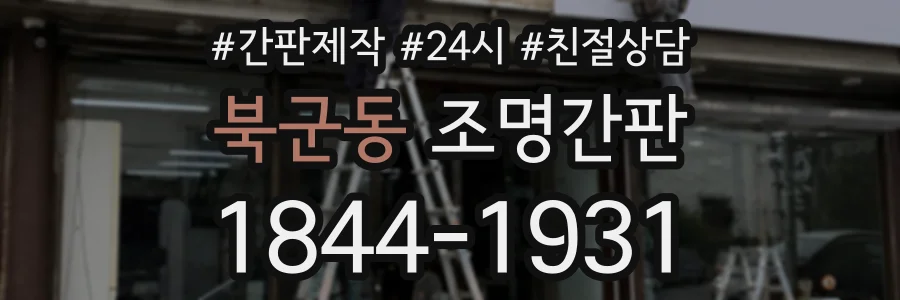 북군동 조명간판 상담 전화 1844-1931