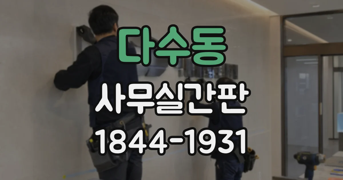 다수동 사무실간판