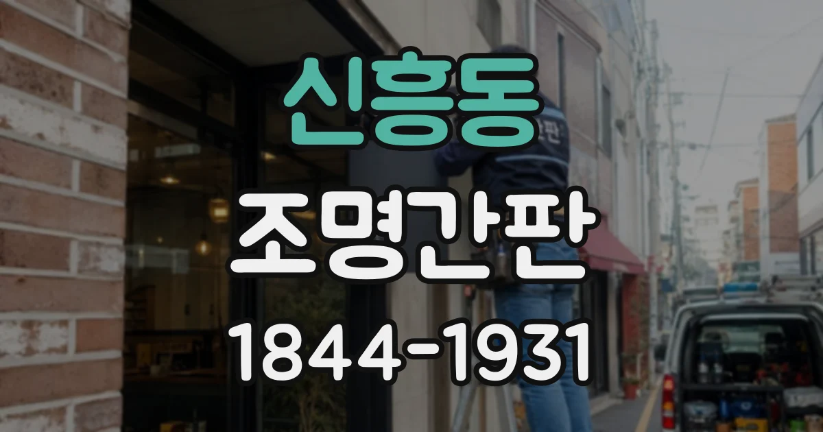 신흥동 조명간판