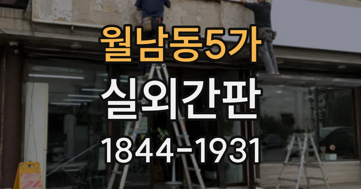 월남동5가 실외간판