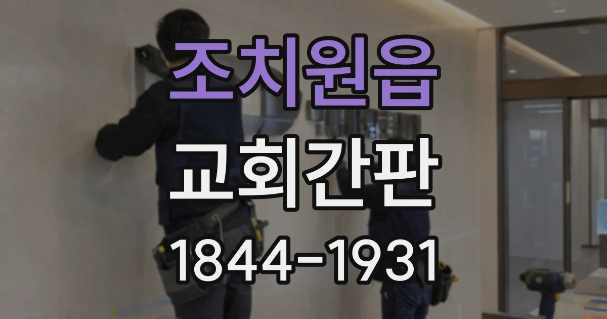 조치원읍 교회간판