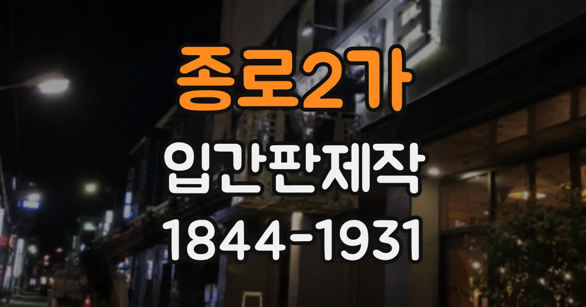 종로2가 입간판제작