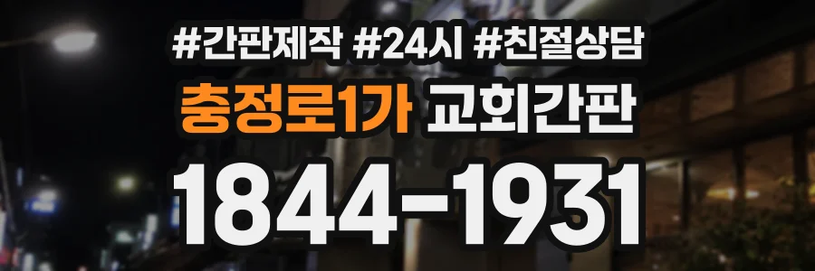 충정로1가 교회간판 상담 전화 1844-1931