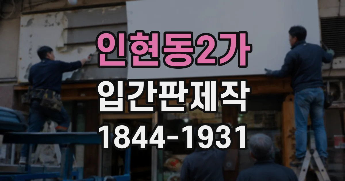 인현동2가 입간판제작