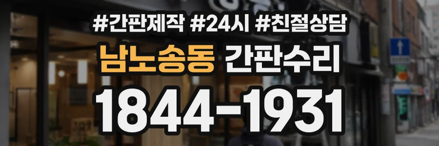 남노송동 간판수리 상담 전화 1844-1931