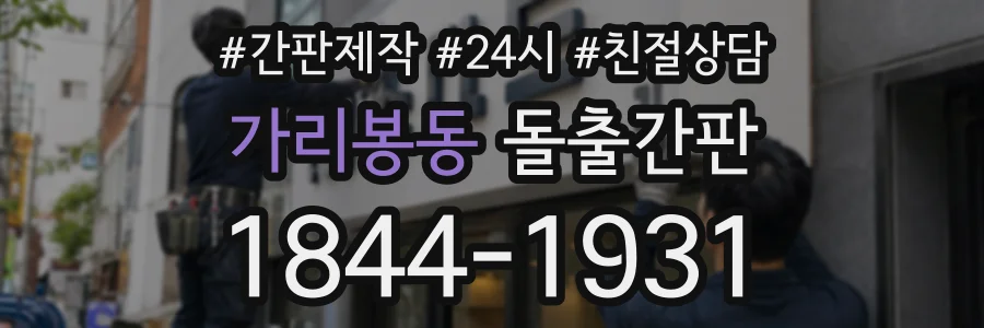 가리봉동 돌출간판 상담 전화 1844-1931