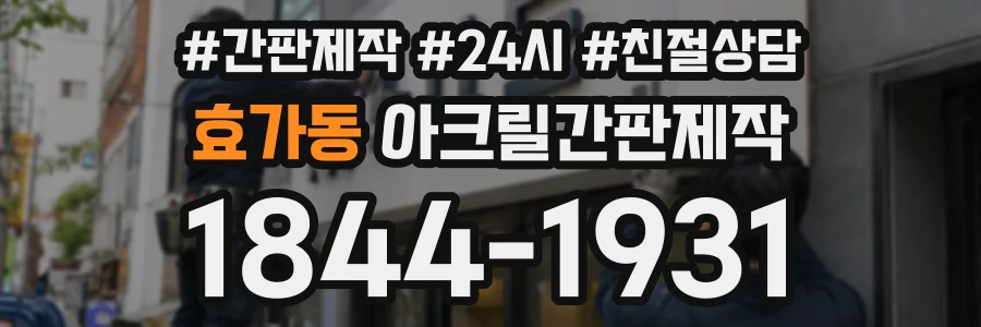 효가동 아크릴간판제작 상담 전화 1844-1931