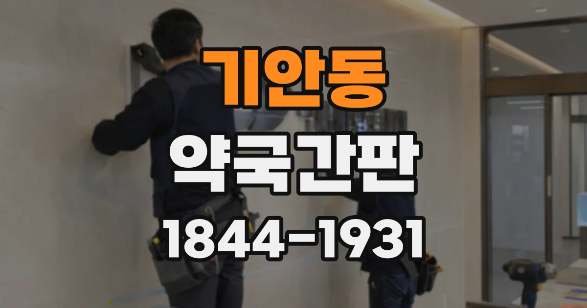 기안동 약국간판