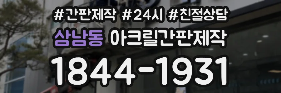 삼남동 아크릴간판제작 상담 전화 1844-1931