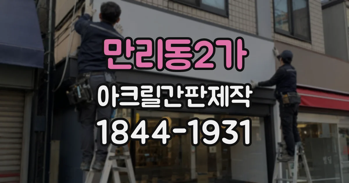 만리동2가 아크릴간판제작