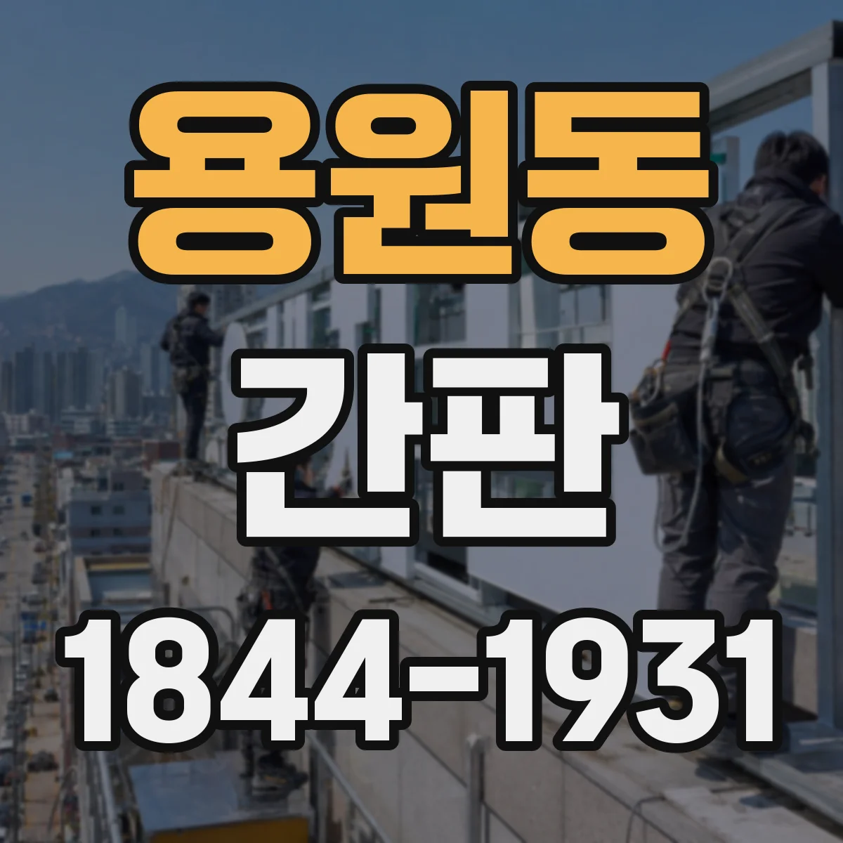 용원동 간판