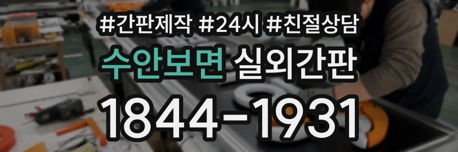 수안보면 실외간판 상담 전화 1844-1931