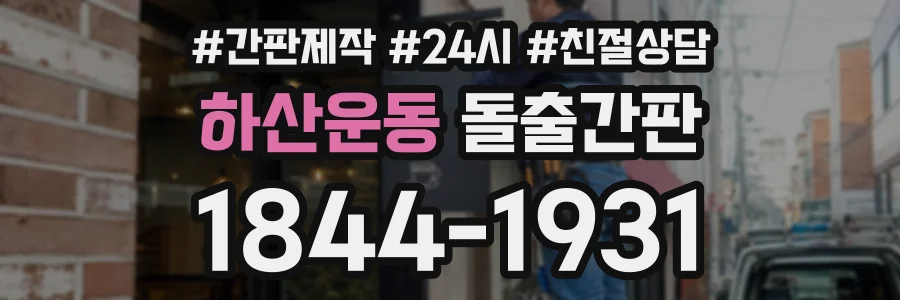 하산운동 돌출간판 상담 전화 1844-1931