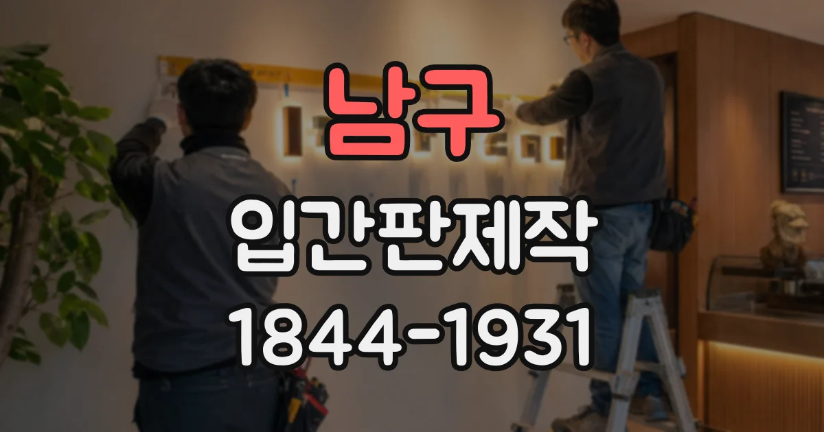 남구 입간판제작