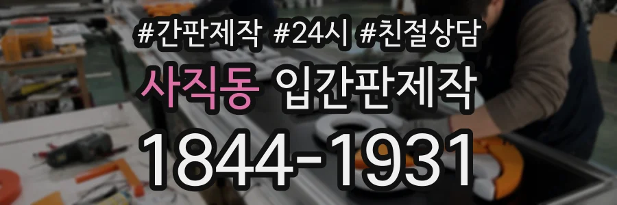 사직동 입간판제작 상담 전화 1844-1931